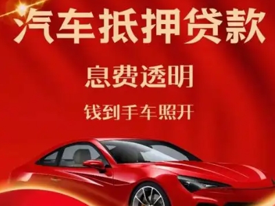 感城良好口碑的汽车抵押贷款公司推荐