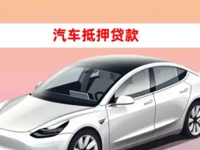 办理感城车辆抵押贷款需要什么条件，优势以及结清手续?