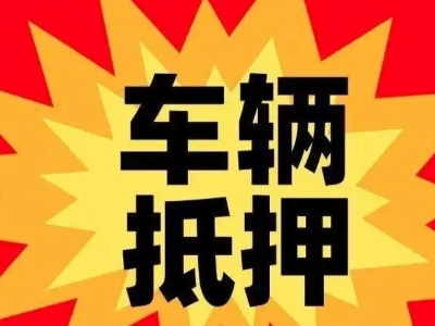 感城汽车抵押贷款利息一般是多少？